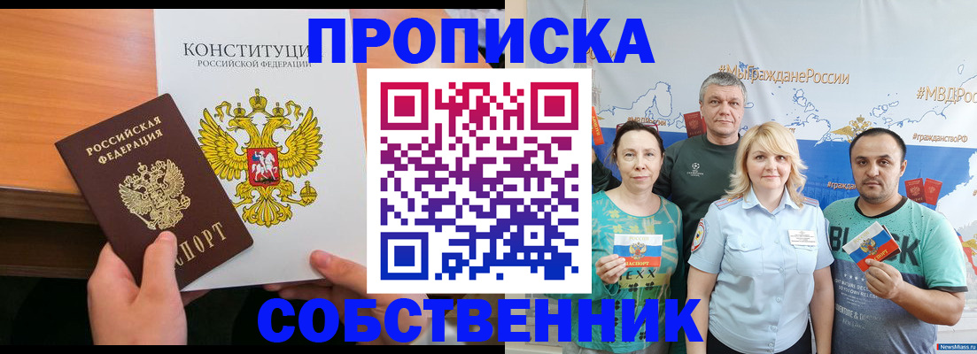 прописка 2025 в Железноводске